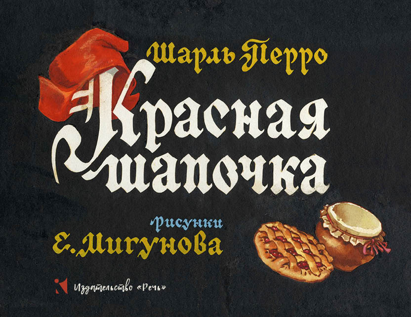 Sarkanais cepurīte