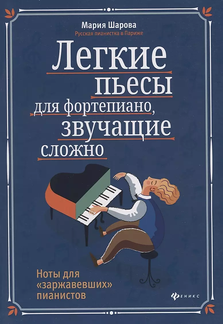 Легкие пьесы для фортепиано, звучащие сложно. Ноты для "заржавевших" пианистов