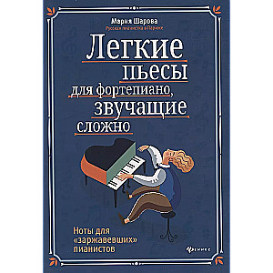Легкие пьесы для фортепиано, звучащие сложно. Ноты для "заржавевших" пианистов