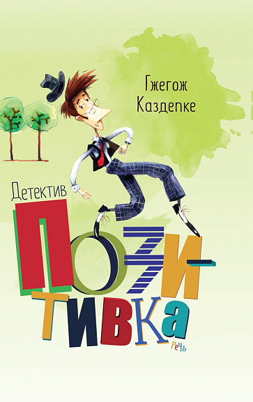 Detektīvs Pozitīvs