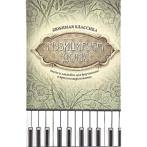 Muzykujemy w domu. Ulubiona klasyka: utwory i zespoły na fortepian w prostym opracowaniu