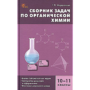Zbiór zadań z chemii organicznej. Klasy 10-11