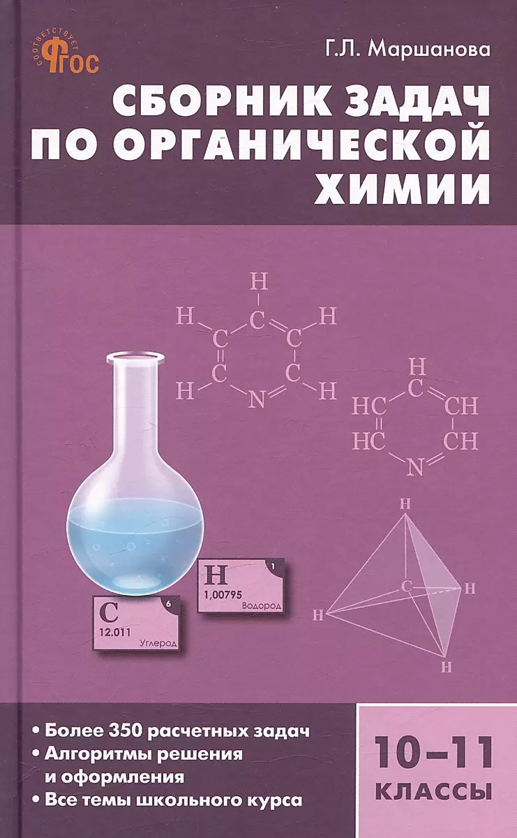 Collection of Problems in Organic Chemistry. Grades 10-11