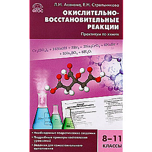 Chemia. Reakcje utleniania i redukcji: praktyczny przewodnik po chemii. Klasy 8-11