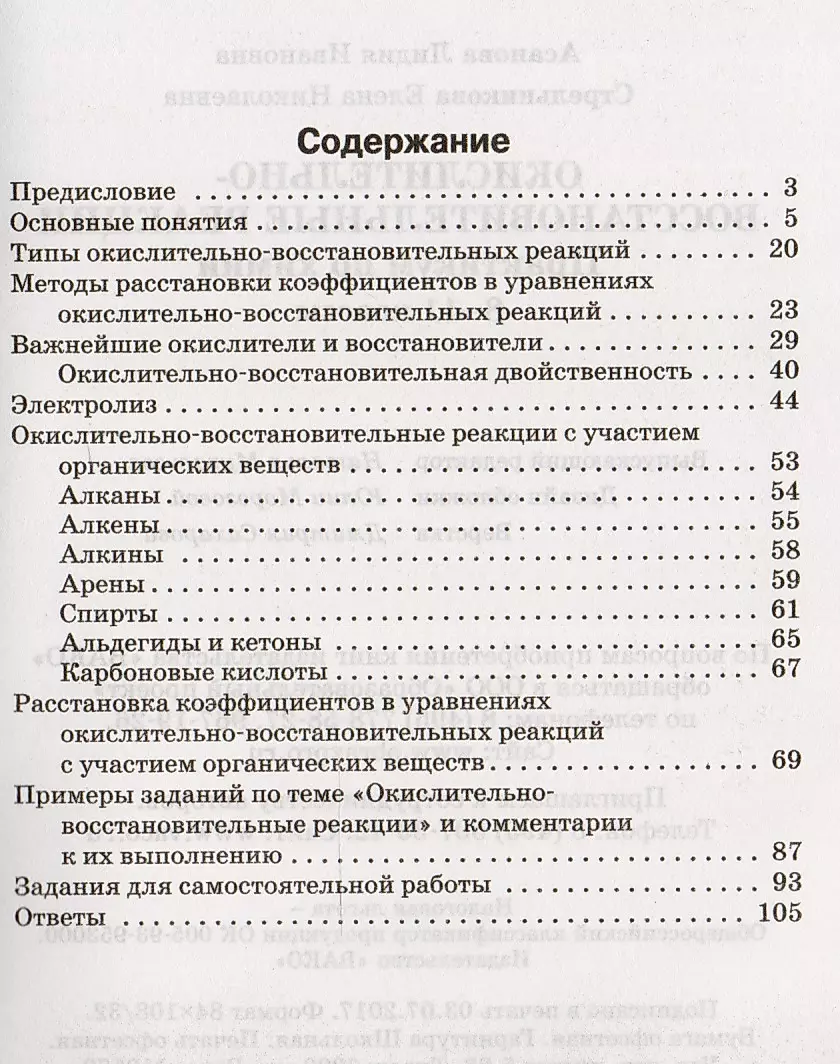 Chemia. Reakcje utleniania i redukcji: praktyczny przewodnik po chemii. Klasy 8-11