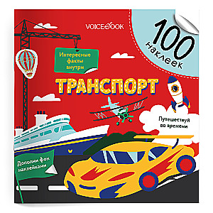 100 Funny Stickers. The History of Transport