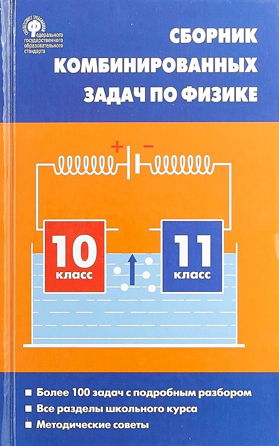 Fizika. Fizikos kombinuotų uždavinių rinkinys. 10-11 klasių