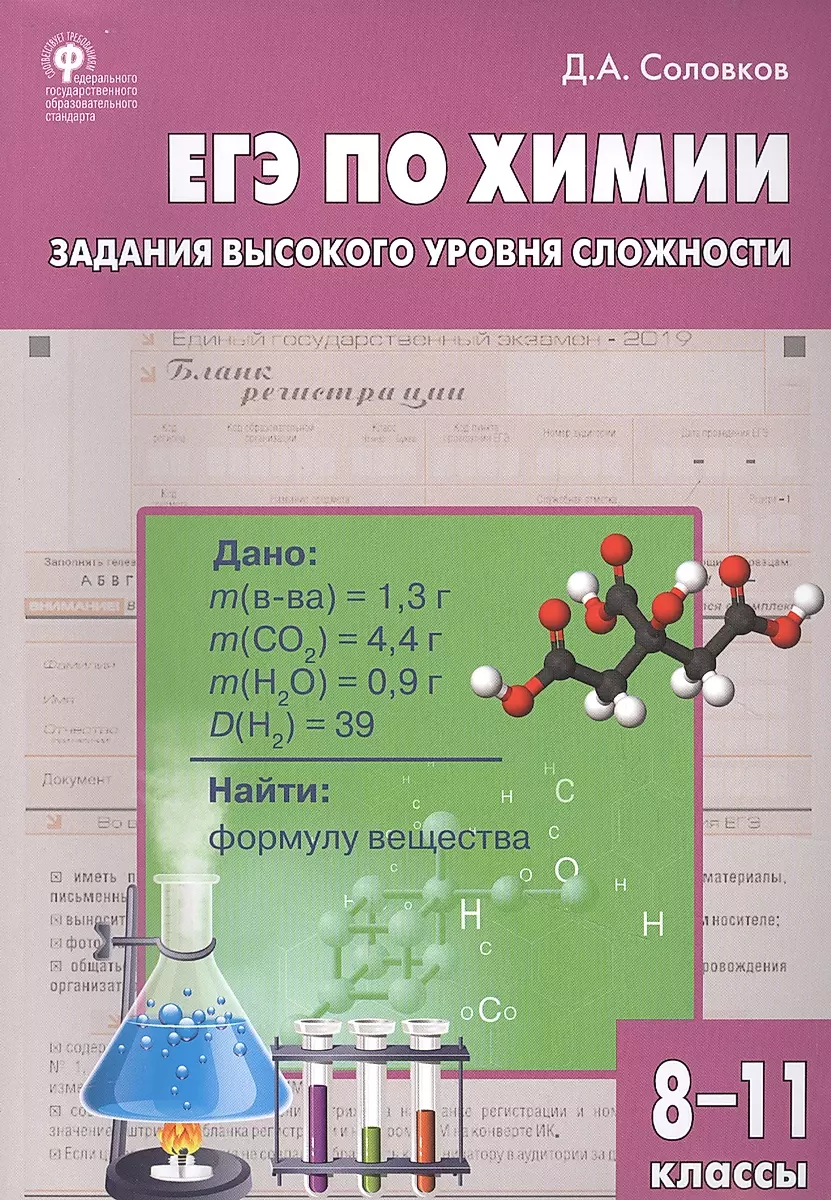 EGZ z chemii. Zadania wysokiego poziomu trudności. Klasy 8-11