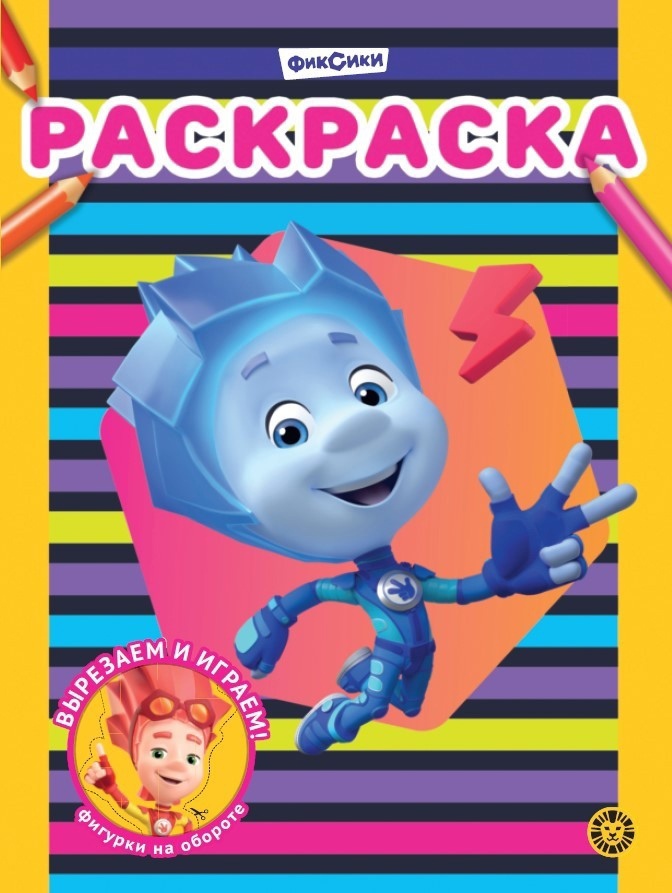 Раскраска "Фиксики"