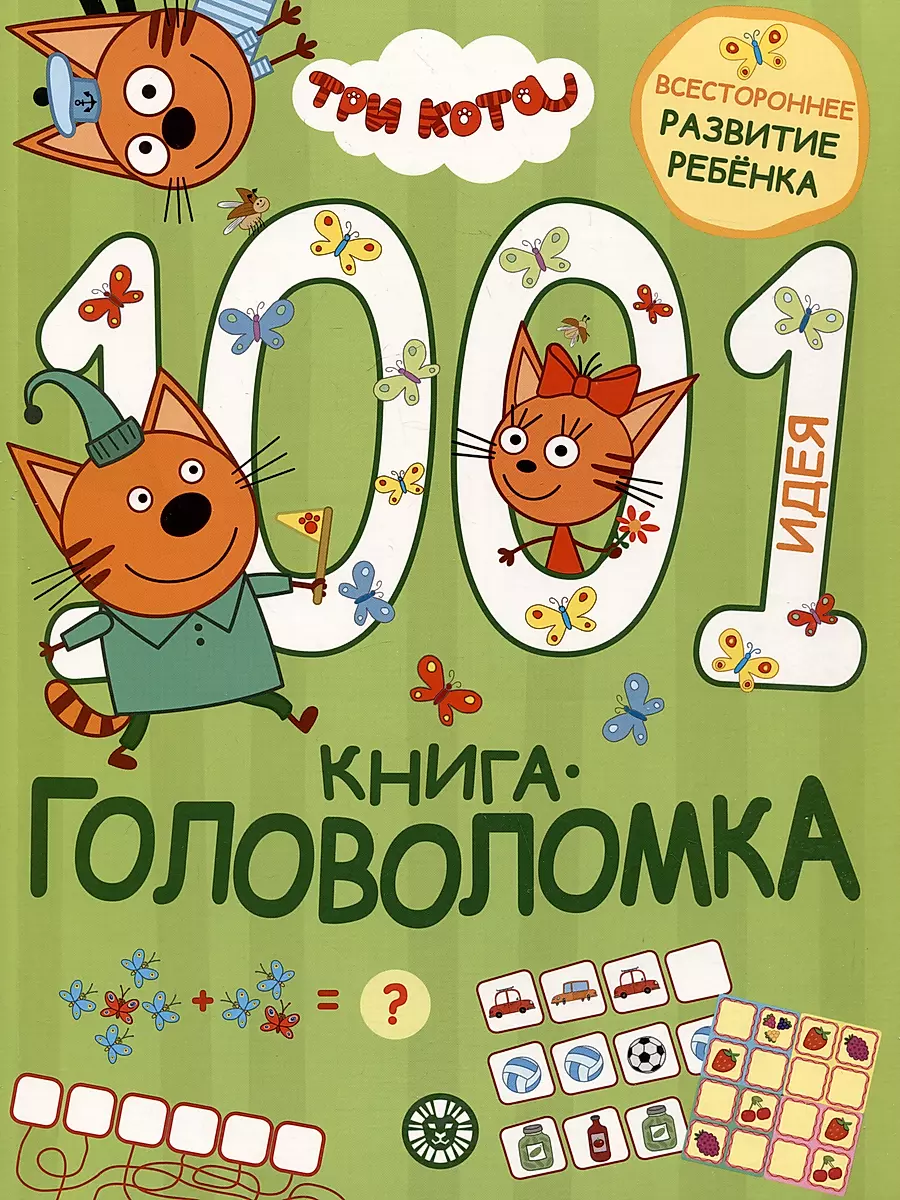 1000 un 1 mīkla. Trīs kaķi