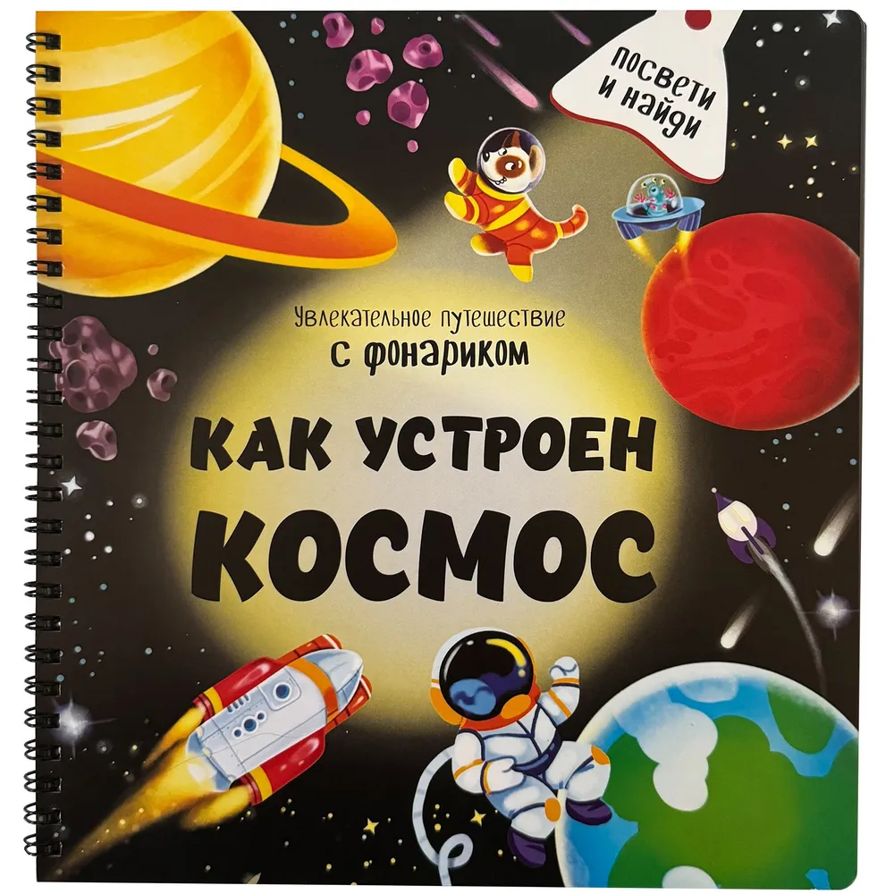 Book with a flashlight How is space arranged?