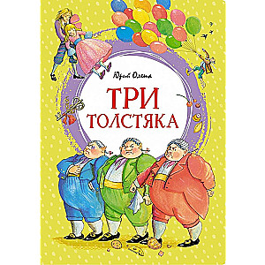 Trzej grubasy