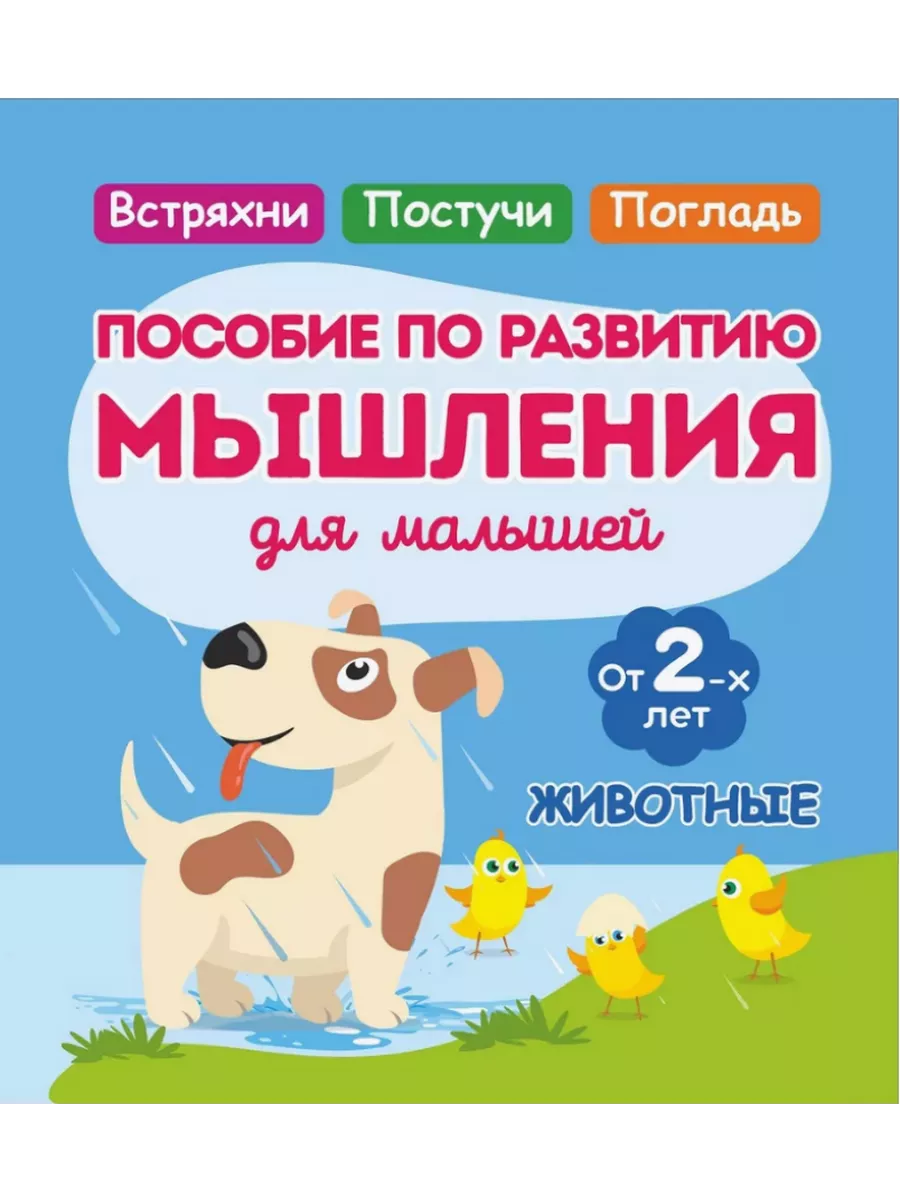 Dzīvnieki. Domāšanas attīstības rokasgrāmata mazajiem