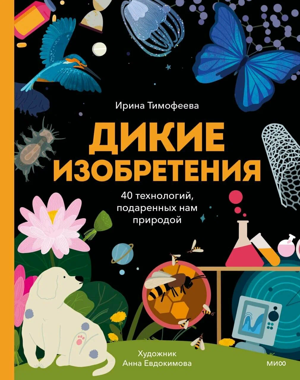Dzikie wynalazki. 40 technologii podarowanych nam przez naturę