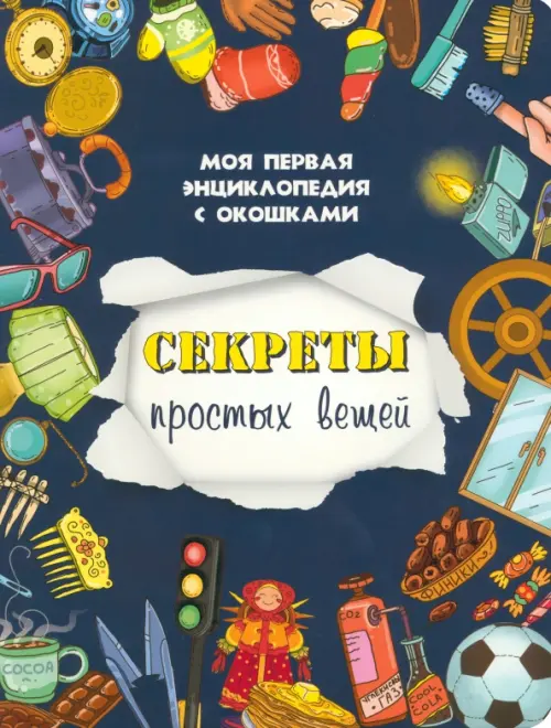 Sekrety prostych rzeczy