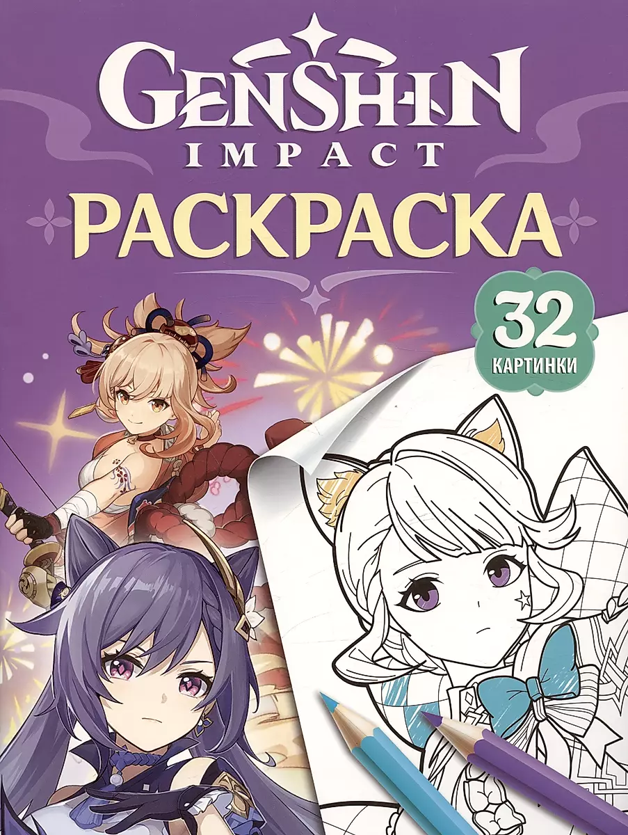Genshin Impact. Bohaterowie wszechświata Genshin. Kolorowanka (fioletowa)