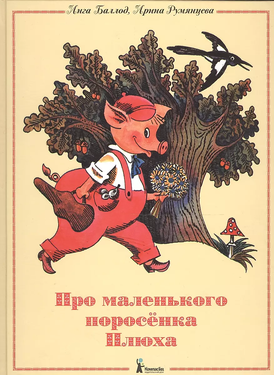 O małym prosiaczku Pluchu
