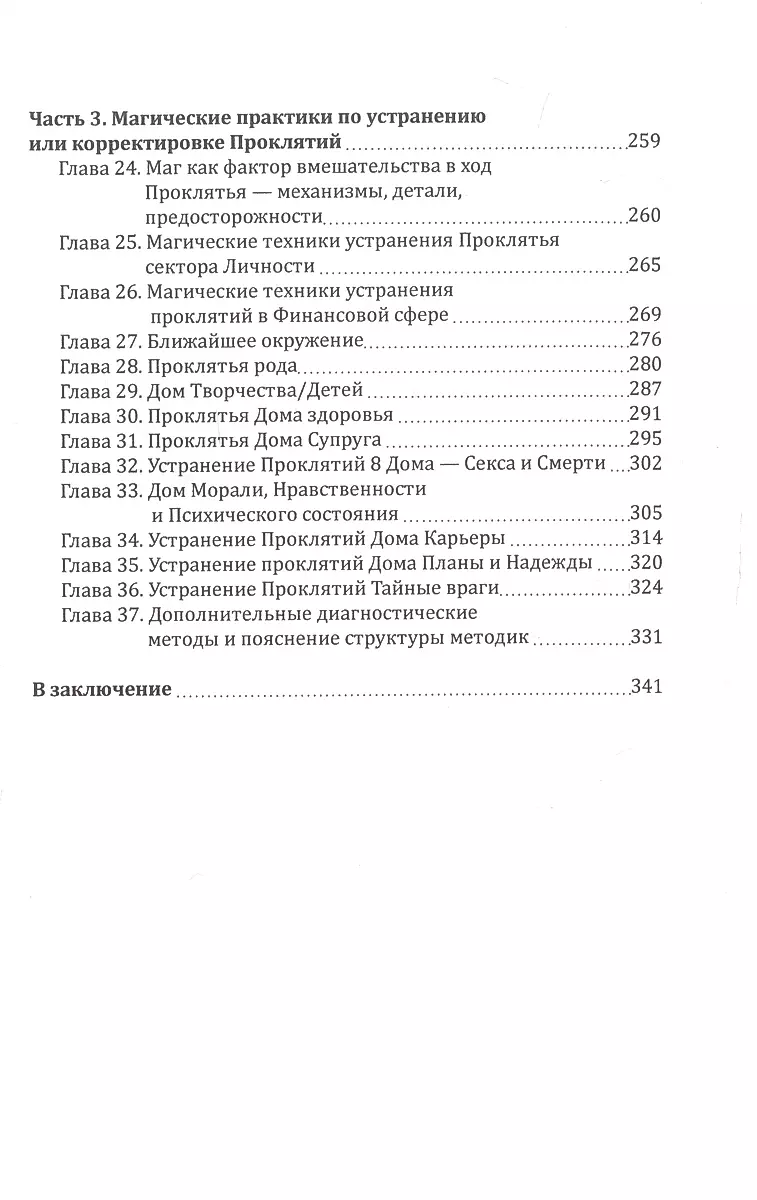 Praktiskā maģija. Nolādēšana. Struktūra, atklāšana, pretdarbība