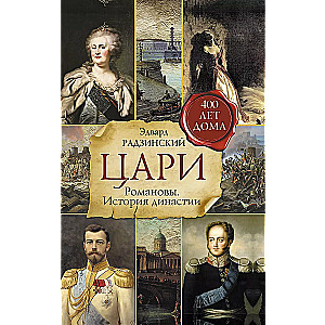 Tsars. Romanovs. History of the Dynasty