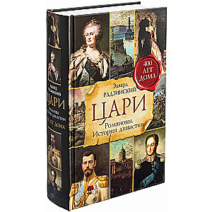 Tsars. Romanovs. History of the Dynasty