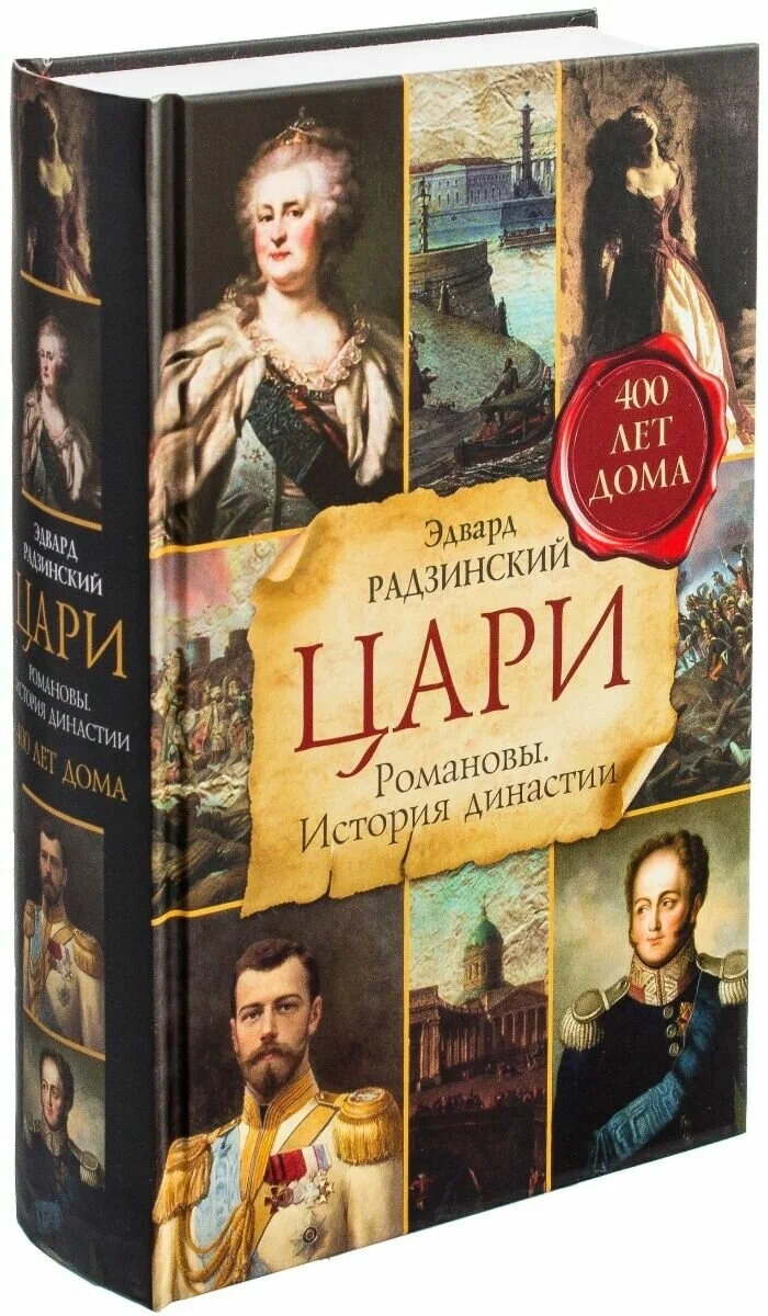 Tsars. Romanovs. History of the Dynasty