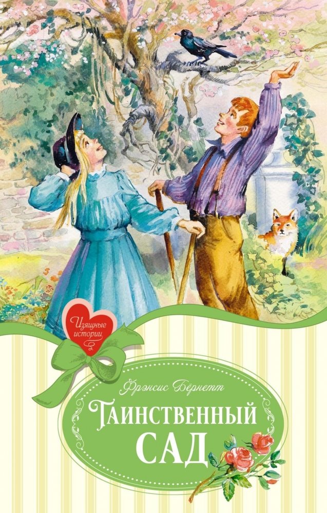 Noslēpumainais dārzs