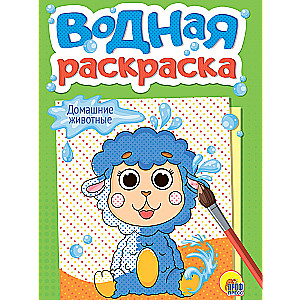 Раскраска "Водная. Домашние животные"