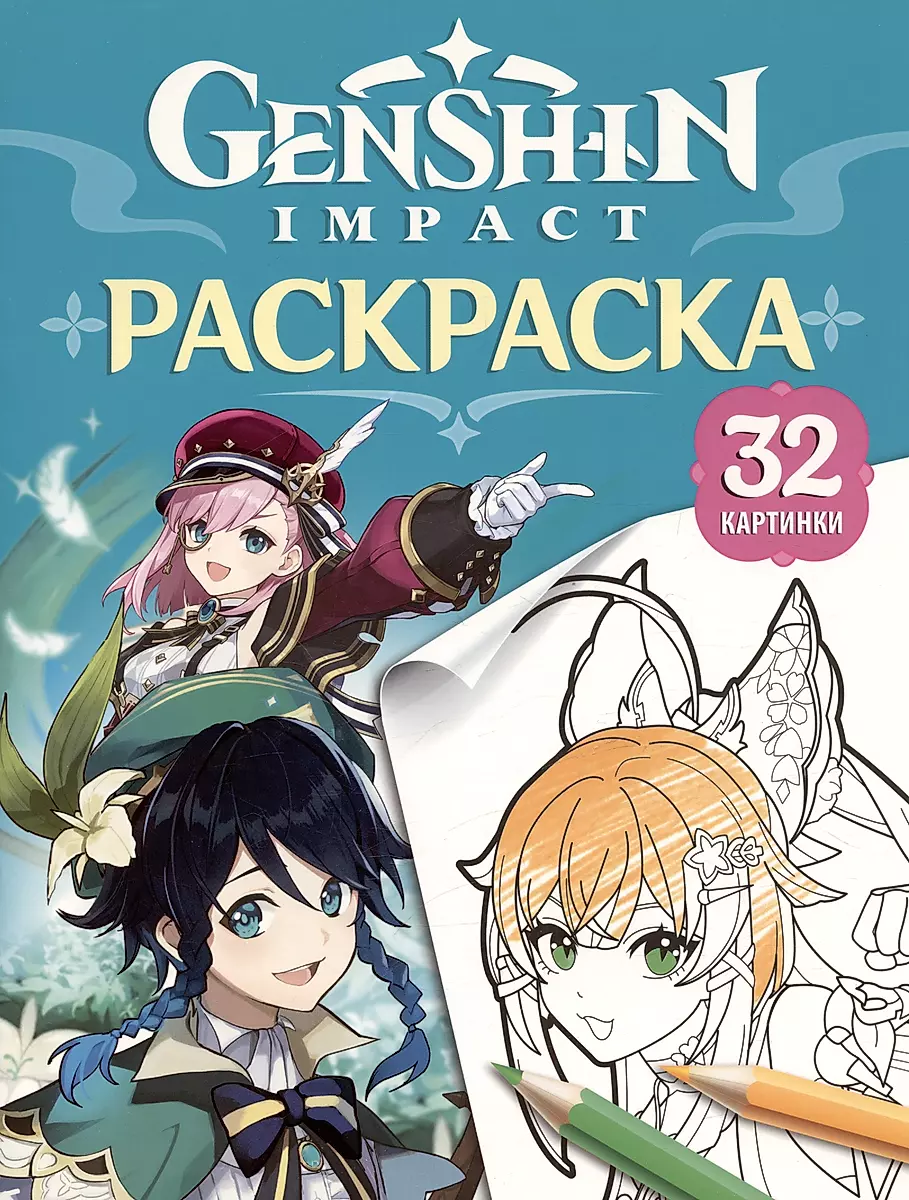 Genshin Impact. Bohaterowie wszechświata Genshin. Kolorowanka (turkusowa)