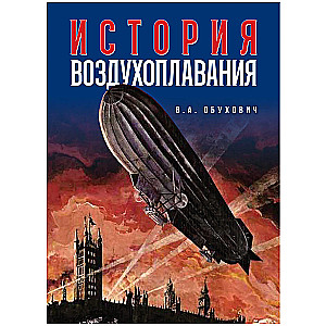 Oro balionų istorija