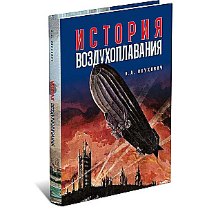 Oro balionų istorija