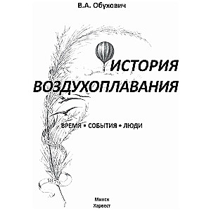 Oro balionų istorija