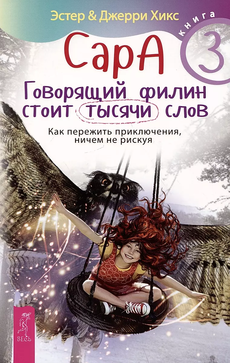 Sarah. Book 3. The Talking Owl Is Worth a Thousand Words. How to Survive Adventures Without Taking Risks