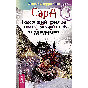 Sara. Grāmata 3. Runājošais pūce maksā tūkstoš vārdu. Kā izdzīvot piedzīvojumus, neriskējot ar neko
