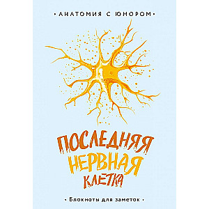Anatomical Notebook The Last Nerve Cell