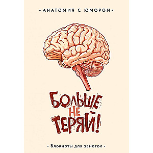 Anatomical Notebook Never Lose Again