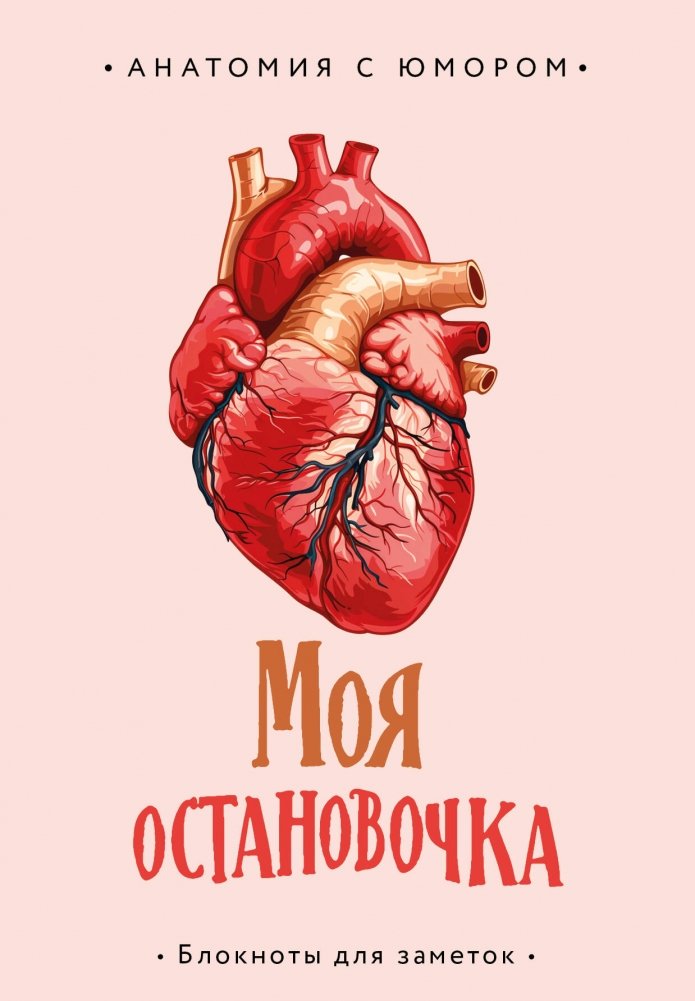 Anatomical Notebook My Stop