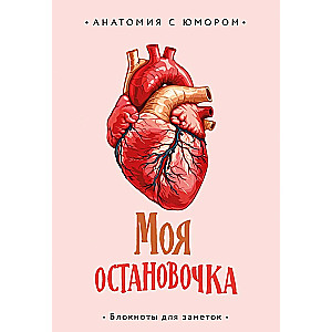 Anatomical Notebook My Stop