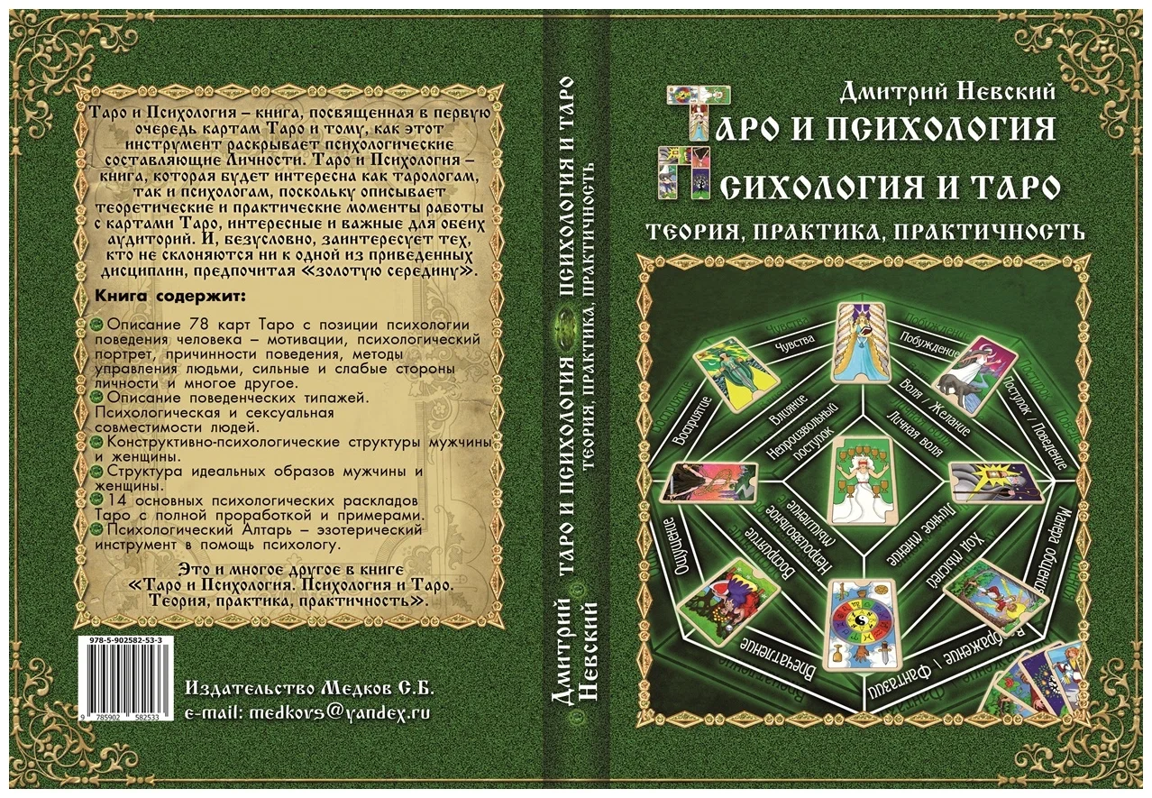 Tarot un psiholoģija. Psiholoģija un Tarot. Teorija, prakse, praktiskums