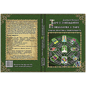 Tarot un psiholoģija. Psiholoģija un Tarot. Teorija, prakse, praktiskums