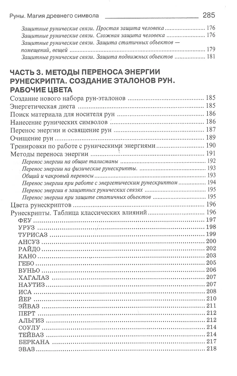 Rūnas. Maģija senā simbola