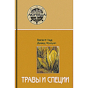 Zāles un garšvielas