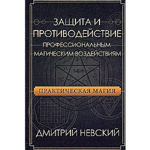 Praktyczna magia. Ochrona i przeciwdziałanie profesjonalnym wpływom magicznym