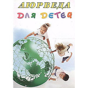 Ayuveda bērniem