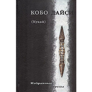 Kobo Daishi (Kukai). Valitud teosed
