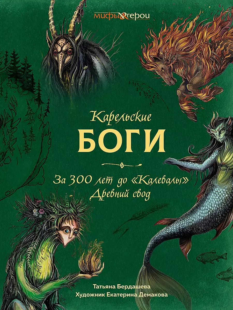 Bogi karelski. 300 lat przed Kalevalą. Starożytny zbiór
