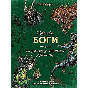 Karelian Gods. 300 Years before Kalevala. Ancient Codex