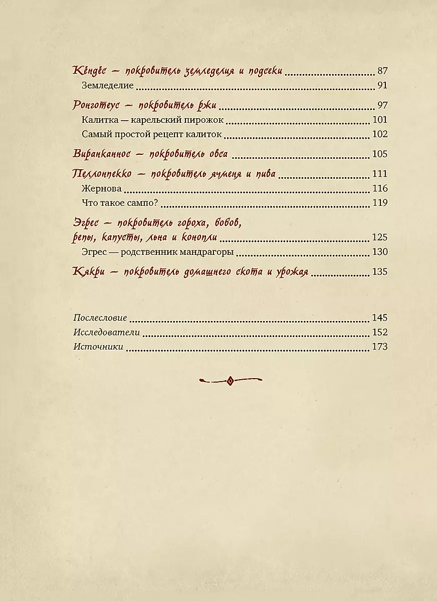 Karelian Gods. 300 Years before Kalevala. Ancient Codex