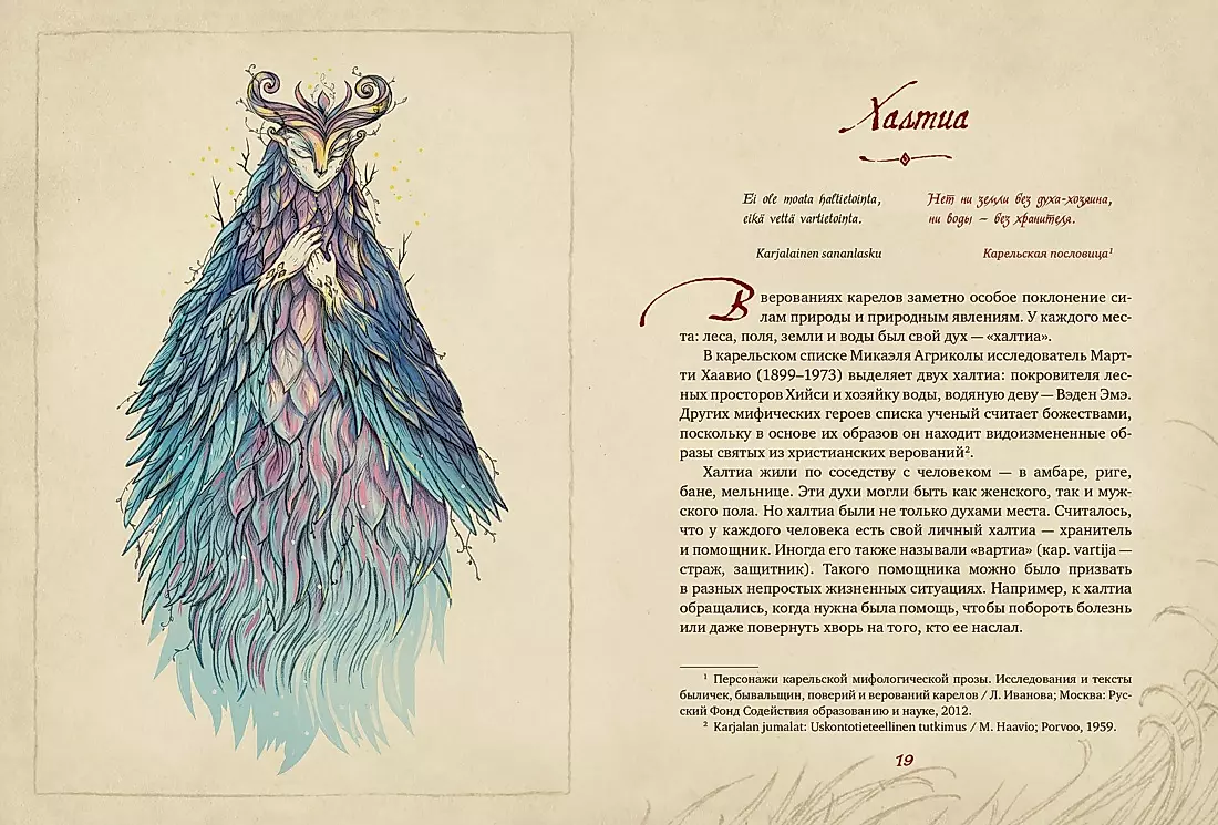 Karelian Gods. 300 Years before Kalevala. Ancient Codex