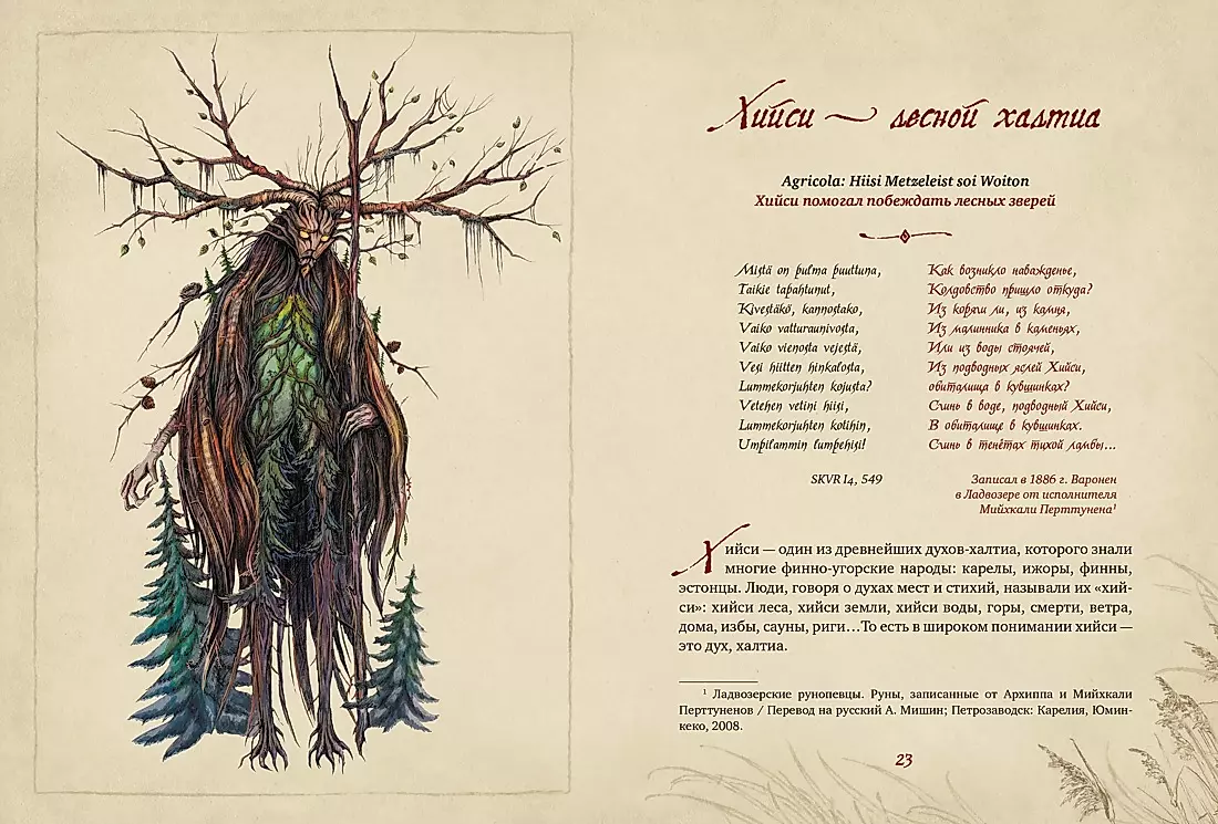 Karelian Gods. 300 Years before Kalevala. Ancient Codex
