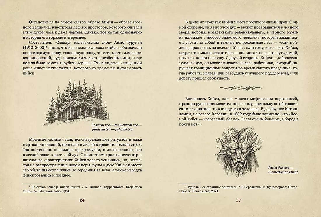 Karelian Gods. 300 Years before Kalevala. Ancient Codex